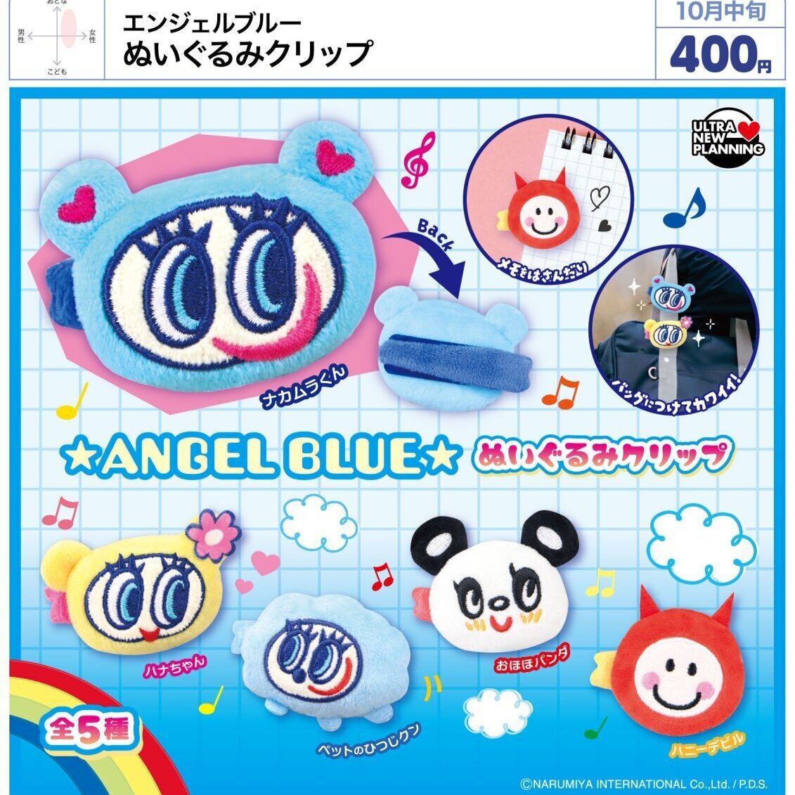 画像1: エンジェルブルー ぬいぐるみクリップ（１０月）【△４００円カプセル　３０個入り　ウルプラ】＋正規台紙
