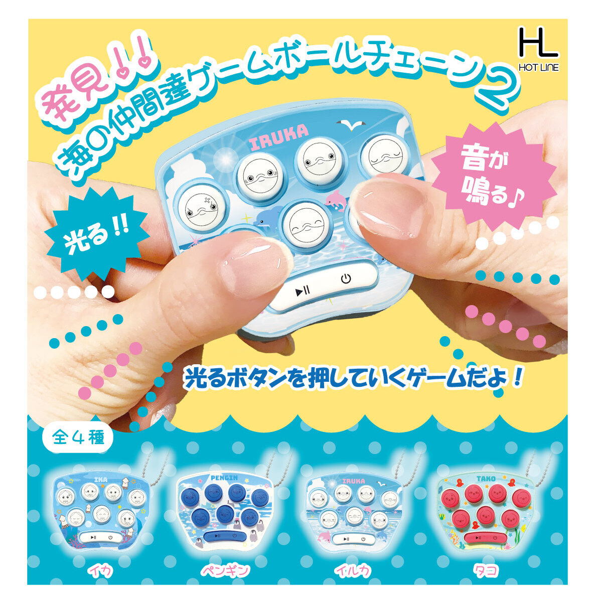 画像1: 海の仲間達ゲームボールチェーン2（再販）（１０月）【△３００円カプセル　４０個入り　ホットライン】＋正規台紙