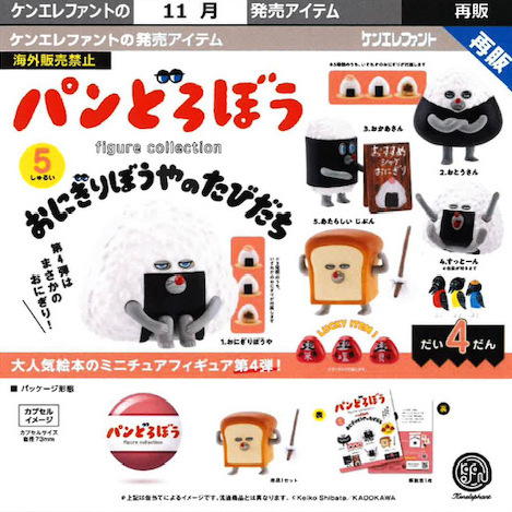 画像1: パンどろぼう フィギュアコレクション 第4弾 おにぎりぼうやのたびだち（再販）（１１月）【△５００円カプセル　２０個入り　ケンエレ】＋正規台紙
