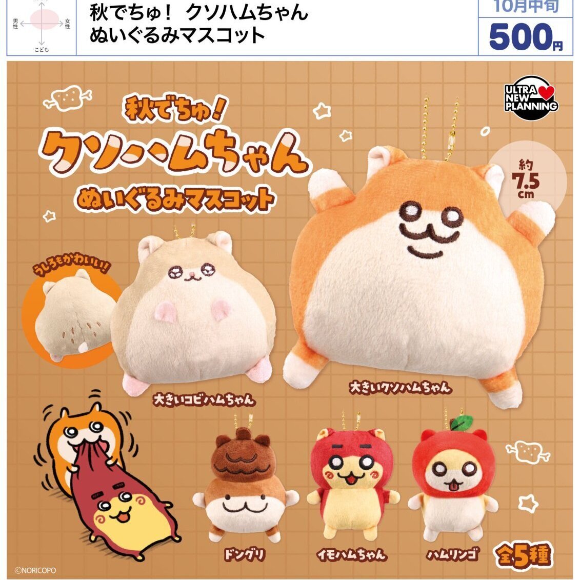 画像1: 秋でちゅ！ クソハムちゃん ぬいぐるみマスコット（１０月）【△５００円カプセル　２０個入り　ウルプラ】＋正規台紙