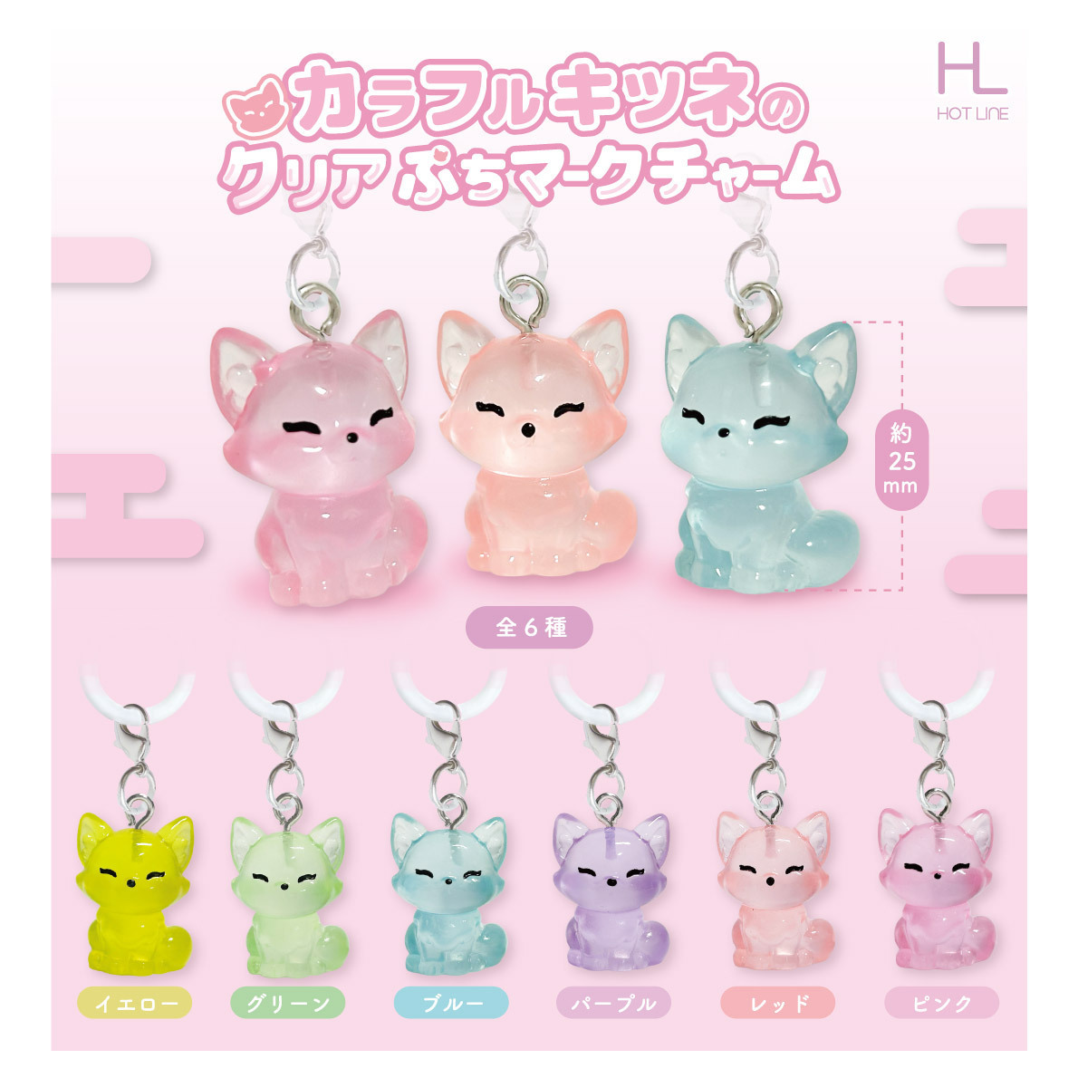 画像1: カラフルキツネのクリアぷちマークチャーム（１０月）【△２００円カプセル　５０個入り　ホットライン】＋正規台紙