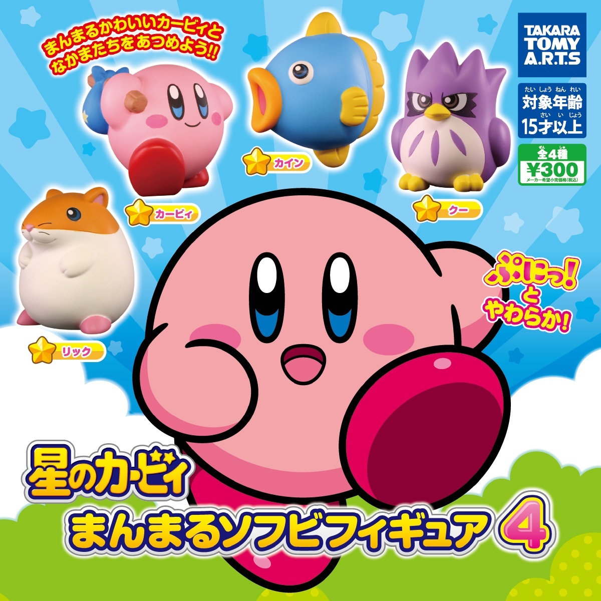画像1: 星のカービィ まんまるソフビフィギュア４（再販）（１０月）【△３００円カプセル　４０個入り　タカラトミー】＋正規台紙