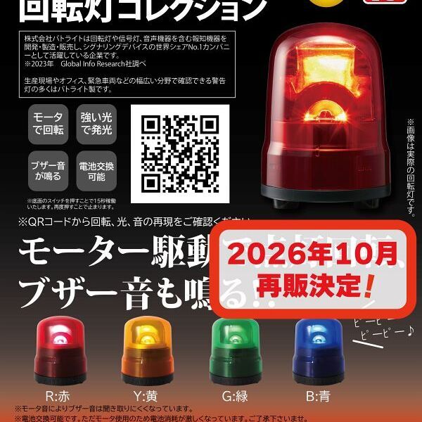 画像1: パトライト 回転灯コレクション（１０月）【△５００円カプセル　２０個入り　トイズキャビン】＋正規台紙