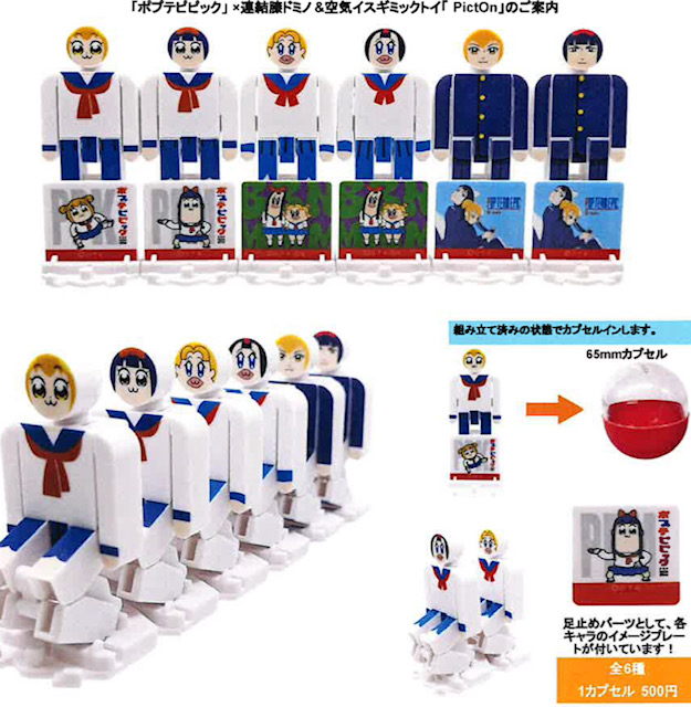 画像1: 「ポプテピピック」×連結膝ドミノ&空気イスギミックトイ「PictOn」（１０月）【△５００円カプセル　３０個入り　リアライズ】＋正規台紙
