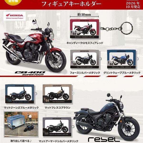 画像1: 1/64 HONDA CB400 SF/Rebel 250 フィギュアキーホルダー（１０月）【△５００円カプセル　２０個入り　トイズキャビン】＋正規台紙