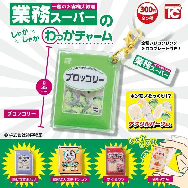 画像1: 業務スーパーのしゃかしゃかわっかチャーム（１０月）【△３００円カプセル　４０個入り　トイズキャビン】＋正規台紙