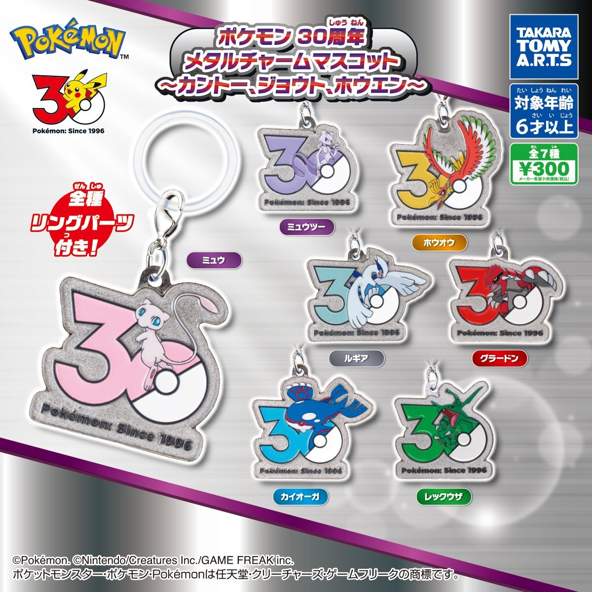 画像1: ポケモン 30周年 メタルチャームマスコット（カントー、ジョウト、ホウエン）（再販）（１０月）【△３００円カプセル　４０個入り　タカラトミー】＋正規台紙