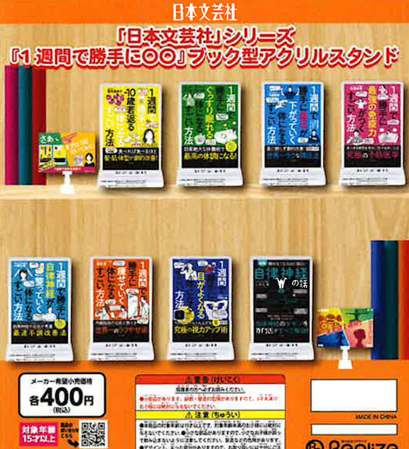 画像1: 「日本文芸社」シリーズ『1週間で勝手に〇〇』ブック型ア クリルスタンド（１０月）【△４００円カプセル　３０個入り　リアライズ】＋正規台紙