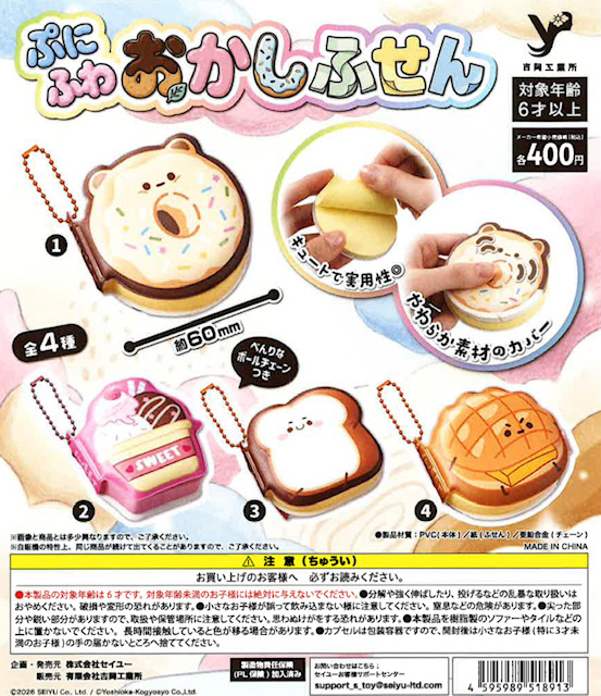 画像1: ぷにふわ　おかしふせん（１０月）【△４００円カプセル　３０個入り　吉岡工業社】＋正規台紙１枚