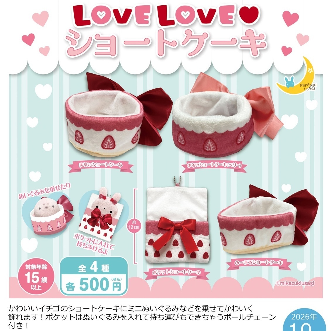 画像1: ＬＯＶＥＬＯＶＥショートケーキ（再販）（１０月）【△５００円カプセル　２０個入り　さくら】＋正規台紙