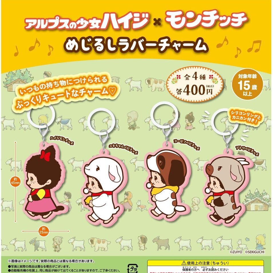 画像1: アルプスの少女ハイジ×モンチッチ めじるしラバーチャーム（１０月）【△４００円カプセル　３０個入り　さくら】＋正規台紙