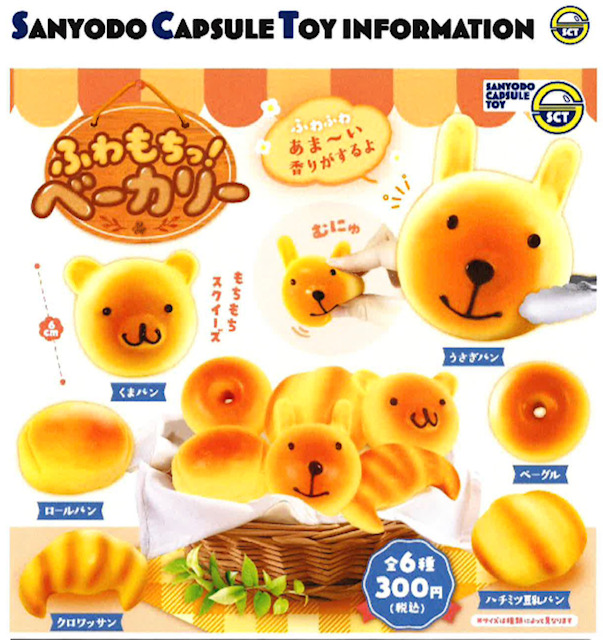 画像1: ふわもちっ！ベーカリー（１０月）【△３００円カプセル　４０個入り　三洋堂】＋正規台紙