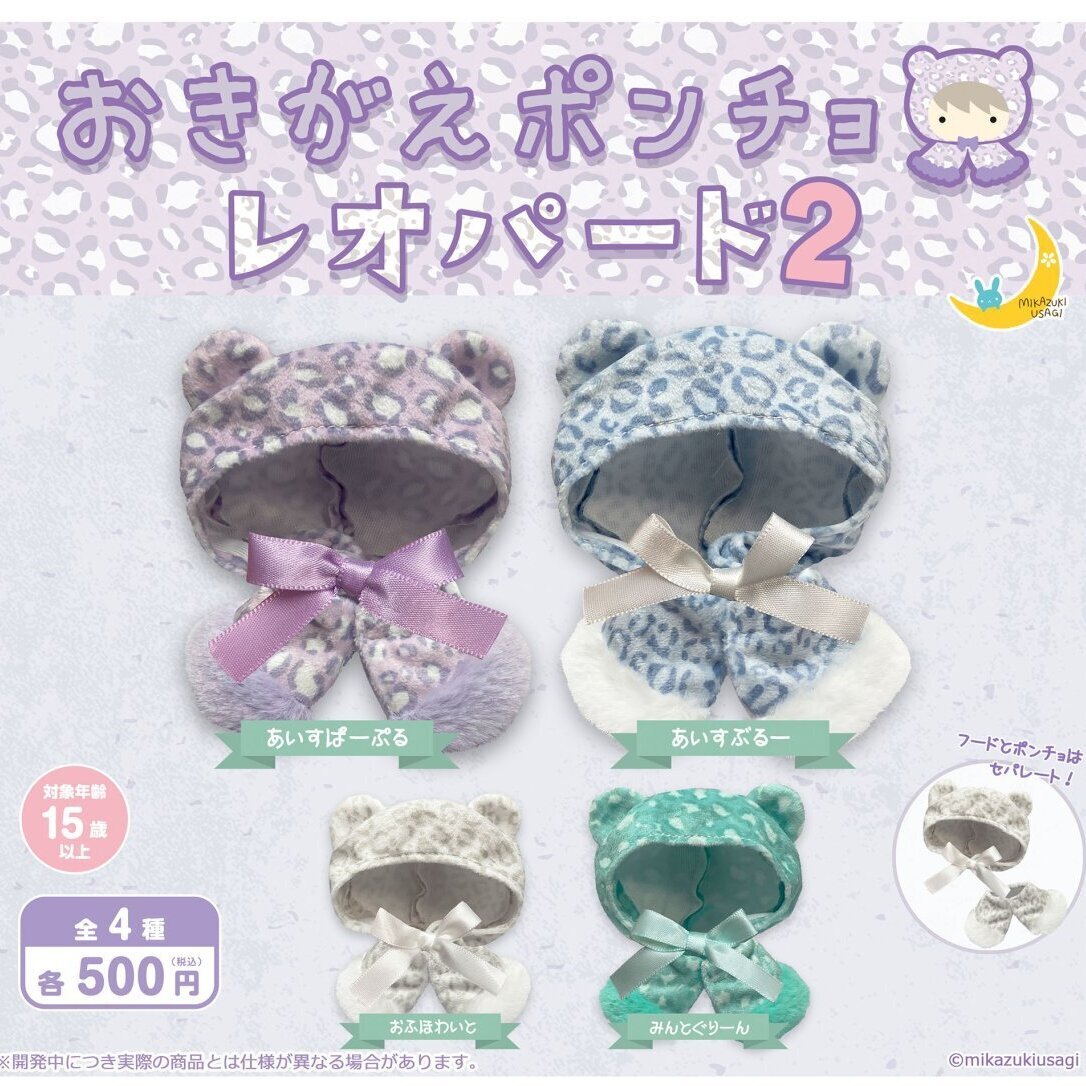 画像1: おきがえポンチョ レオパード２（１０月）【△５００円カプセル　２０個入り　さくら】＋正規台紙