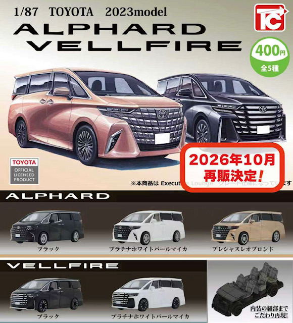 画像1: 1/87トヨタ2023modelアルファード・ベルファイア（再販）（１０月）【△４００円カプセル　３０個入り　トイズキャビン】＋正規台紙