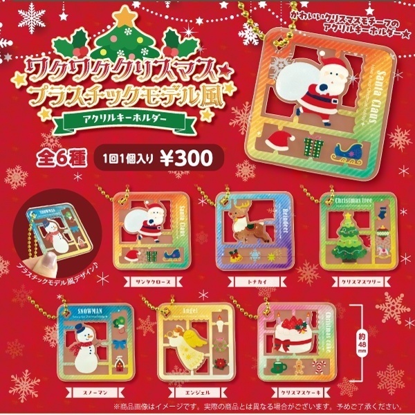 画像1: ワクワククリスマス プラスチックモデル風アクリルキーホルダー（１０月）【△３００円カプセル　４０個入り　funbox】＋正規台紙