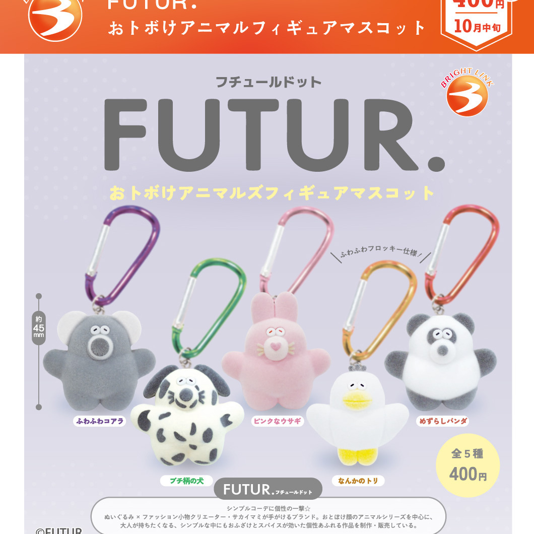 画像1: FUTUR. おトボけアニマルフィギュアマスコット（再販）（１０月）【△４００円カプセル　３０個入り　ブライトリンク】＋正規台紙