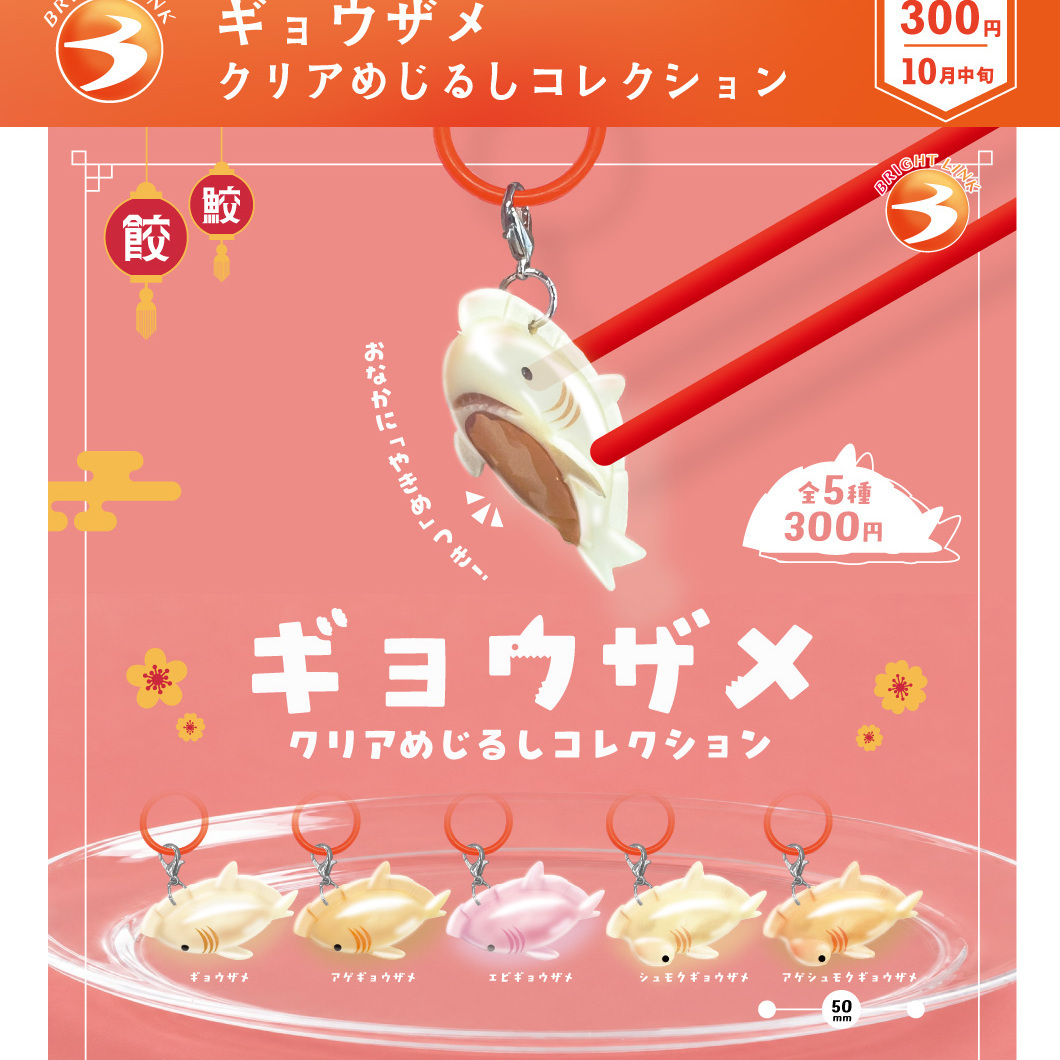 画像1: ギョウザメ　クリアめじるしコレクション（１０月）【△３００円カプセル　４０個入り　ブライトリンク】＋正規台紙