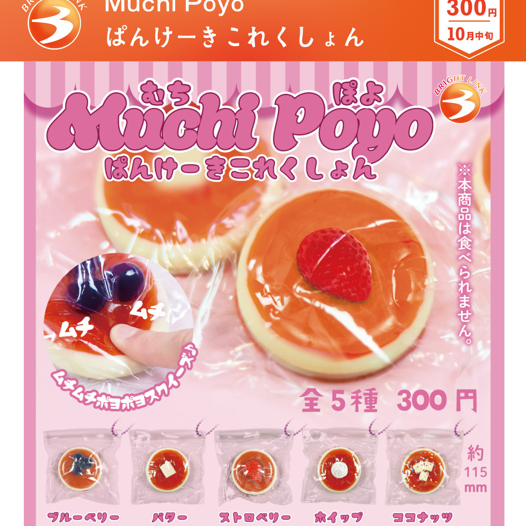 画像1: Muchi Poyo ぱんけーきこれくしょん（１０月）【△３００円カプセル　４０個入り　ブライトリンク】＋正規台紙