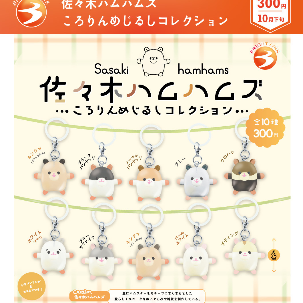 画像1: 佐々木ハムハムズころりんめじるしコレクション（１０月）【△３００円カプセル　４０個入り　ブライトリンク】＋正規台紙