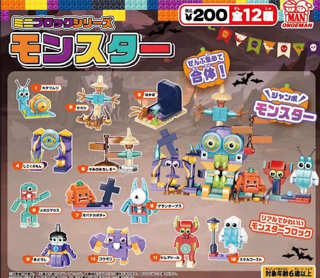 画像1: ミニブロックシリーズ　モンスター（１０月）【△２００円カプセル　５０個入り　尾上萬】＋正規台紙