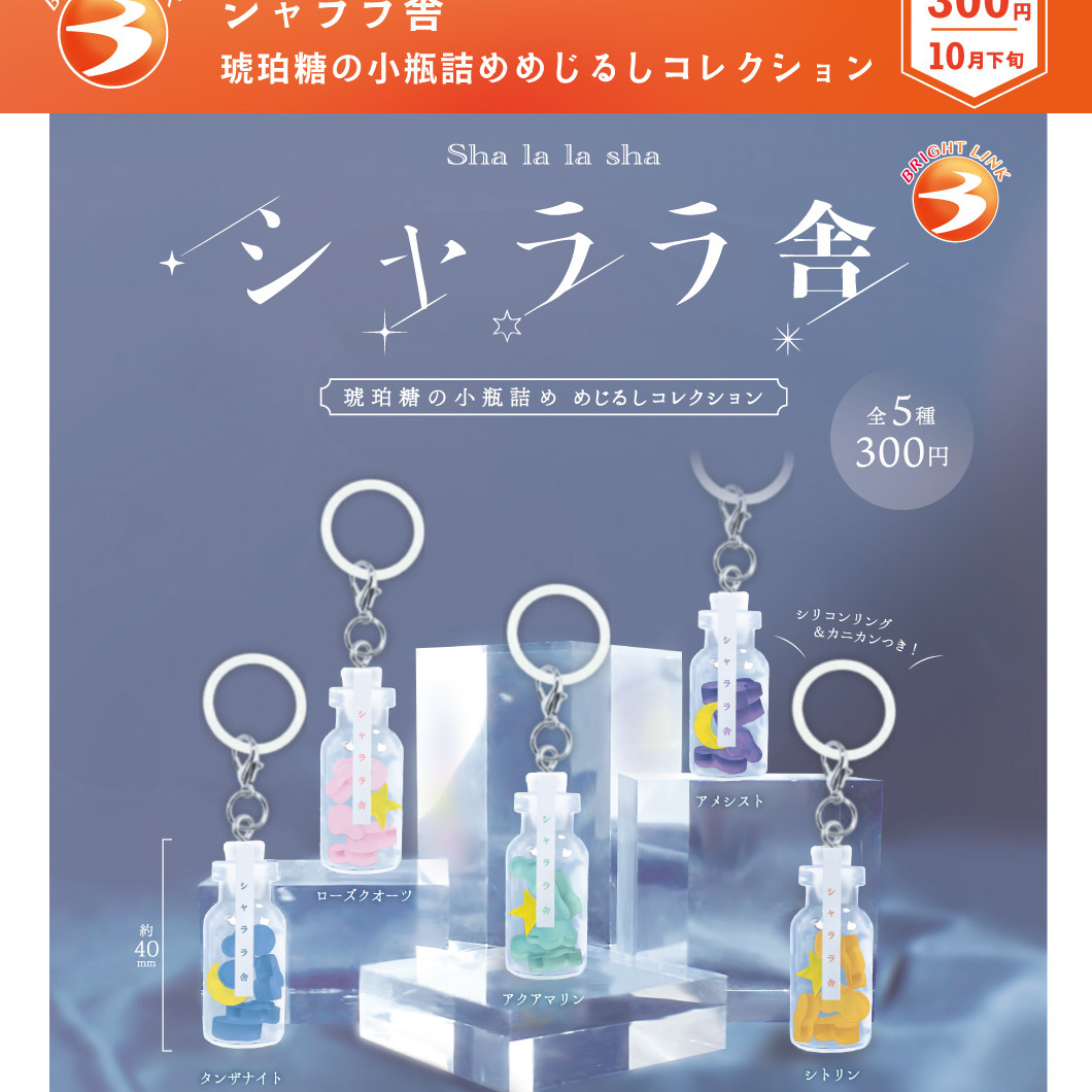 画像1: シャララ舎 琥珀糖の小瓶詰めめじるしコレクション（１０月）【△３００円カプセル　４０個入り　ブライトリンク】＋正規台紙
