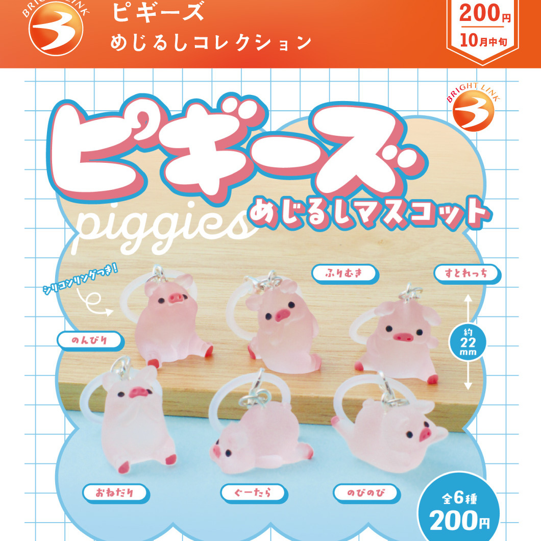 画像1: ピギーズ めじるしコレクション（１０月）【△２００円カプセル　５０個入り　ブライトリンク】＋正規台紙