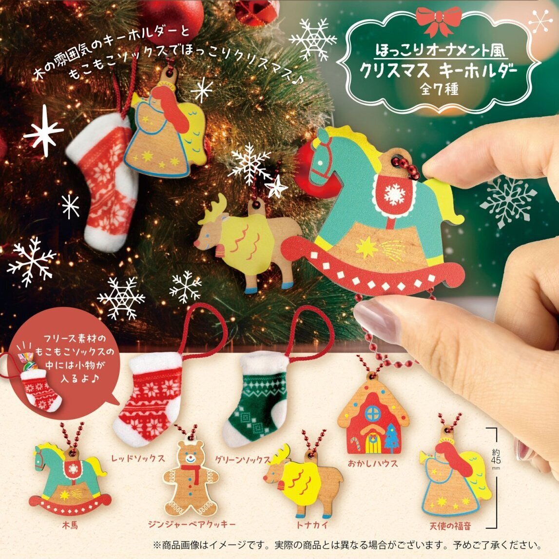 画像1: ほっこりオーナメント風クリスマスキーホルダー（１０月）【△３００円カプセル　４０個入り　funbox】＋正規台紙