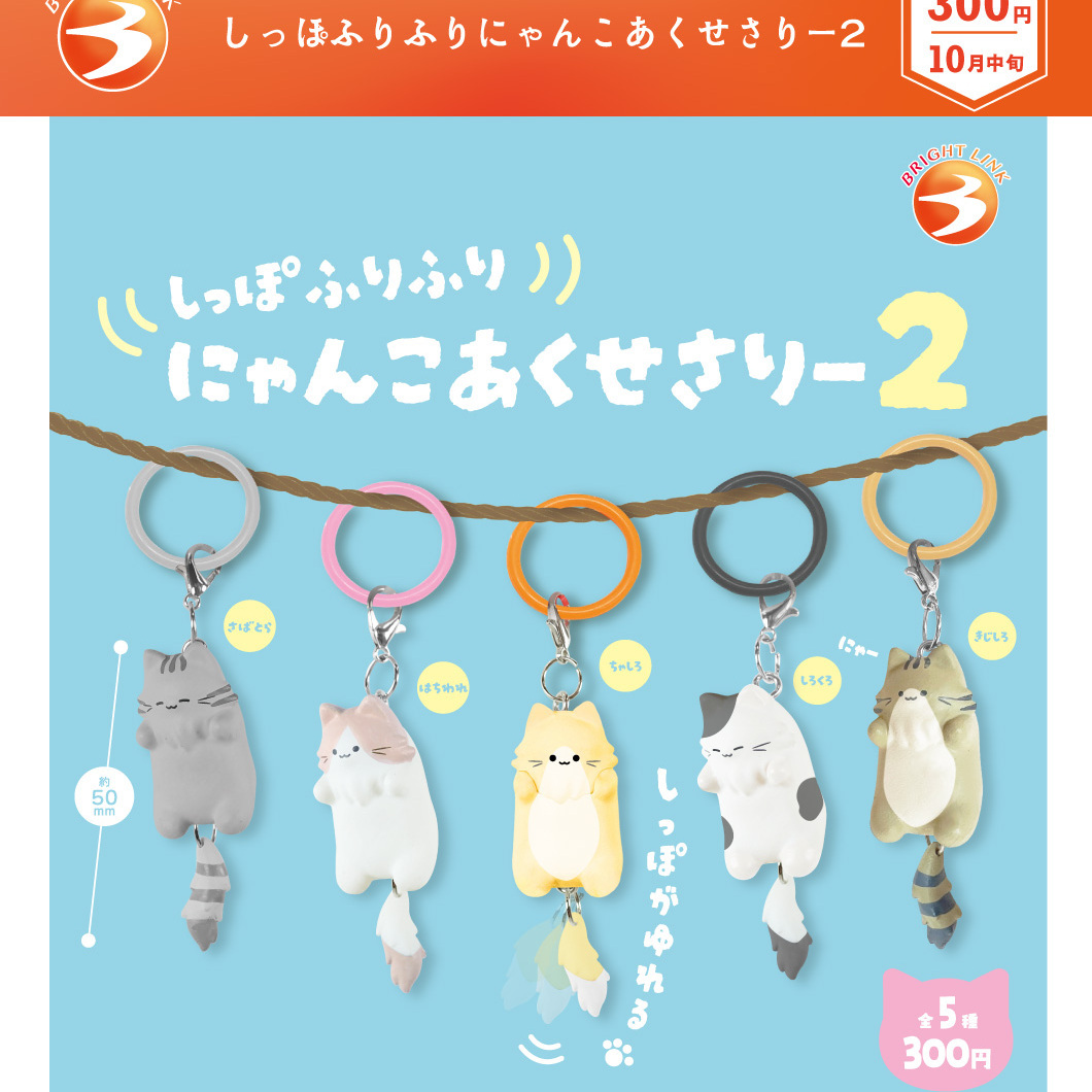 画像1: しっぽふりふりにゃんこあくせさりー２（１０月）【△３００円カプセル　４０個入り　ブライトリンク】＋正規台紙