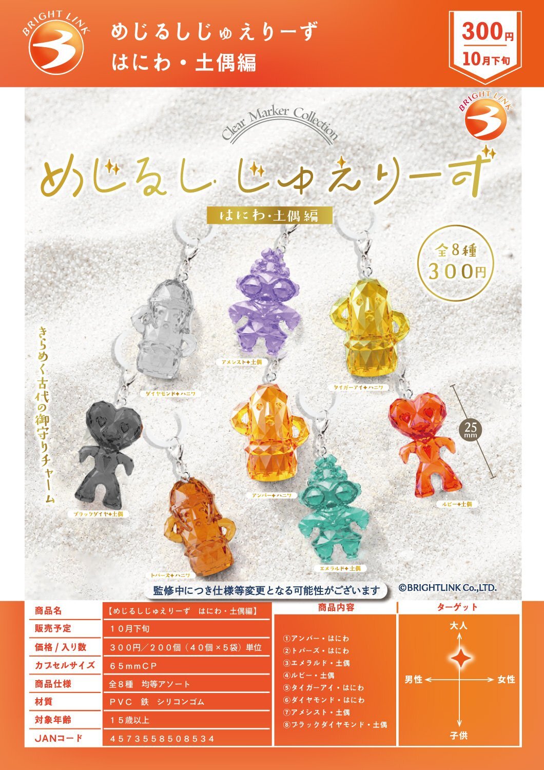 画像1: めじるしじゅえりーず はにわ・土偶編（１０月）【△３００円カプセル　４０個入り　ブライトリンク】＋正規台紙