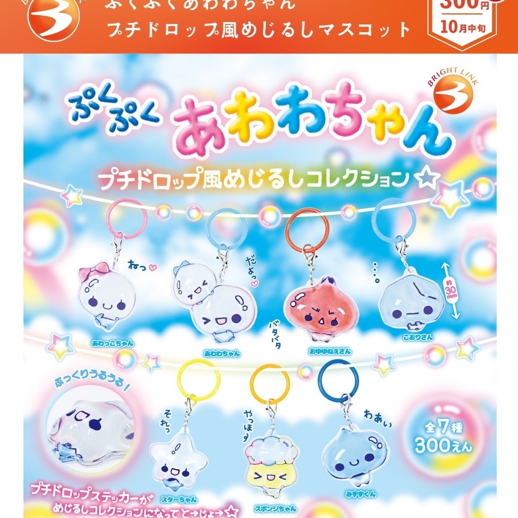 画像1: ぷくぷくあわわちゃん プチドロップ風めじるしマスコット（再販）（１０月）【△３００円カプセル　４０個入り　ブライトリンク】＋正規台紙
