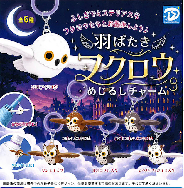 画像1: 羽ばたきフクロウめじるしチャーム（１０月）【△３００円カプセル　４０個入り　Ｄｉｓ】＋正規台紙