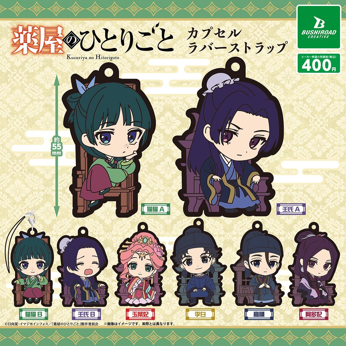 画像1: 薬屋のひとりごと カプセルラバーストラップ（再販）（１０月）【△４００円カプセル　３０個入り　ブシロード】＋正規台紙