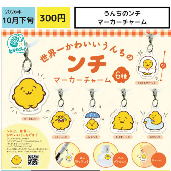 画像1: うんちのンチ マーカーチャーム（１０月）【△３００円カプセル　４０個入り　エス・トラスト】＋正規台紙