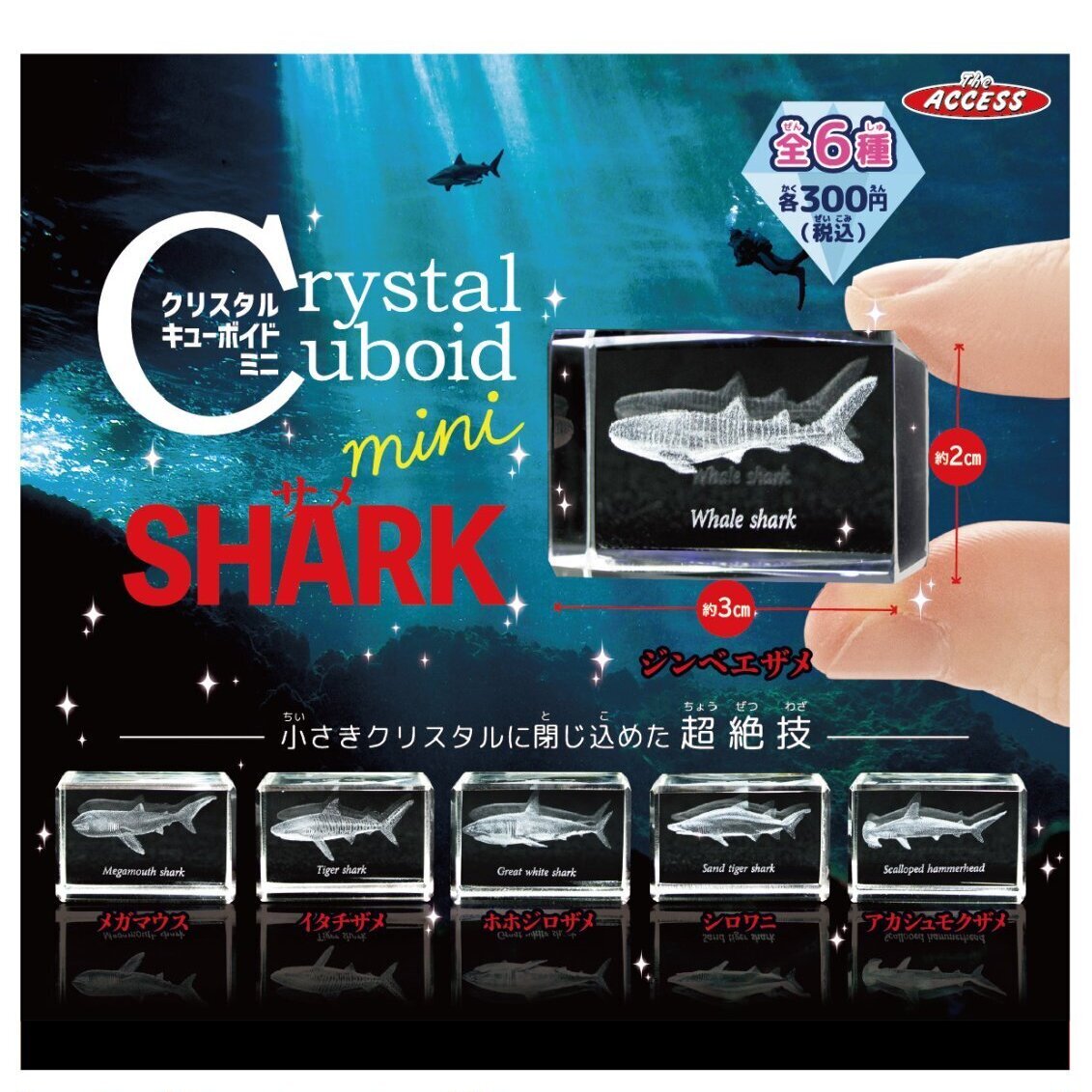 画像1: クリスタルキューボイドミニ サメ（１０月）【△３００円カプセル　４０個入り　ザ・アクセス】＋正規台紙