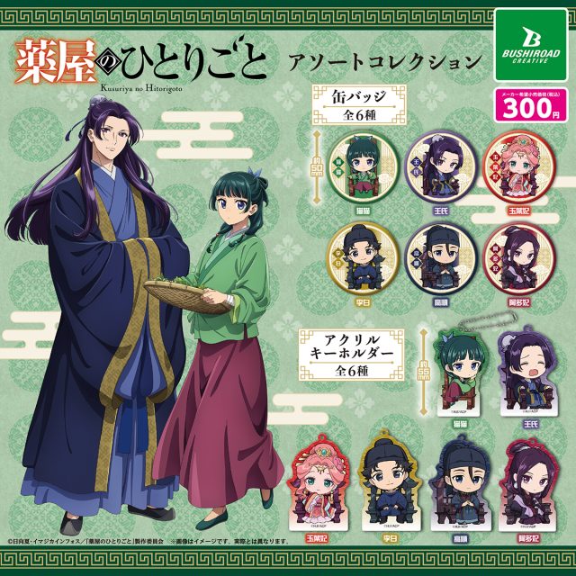 画像1: 薬屋のひとりごと アソートコレクション（再販）（１０月）【△３００円カプセル　４０個入り　ブシロード】＋正規台紙