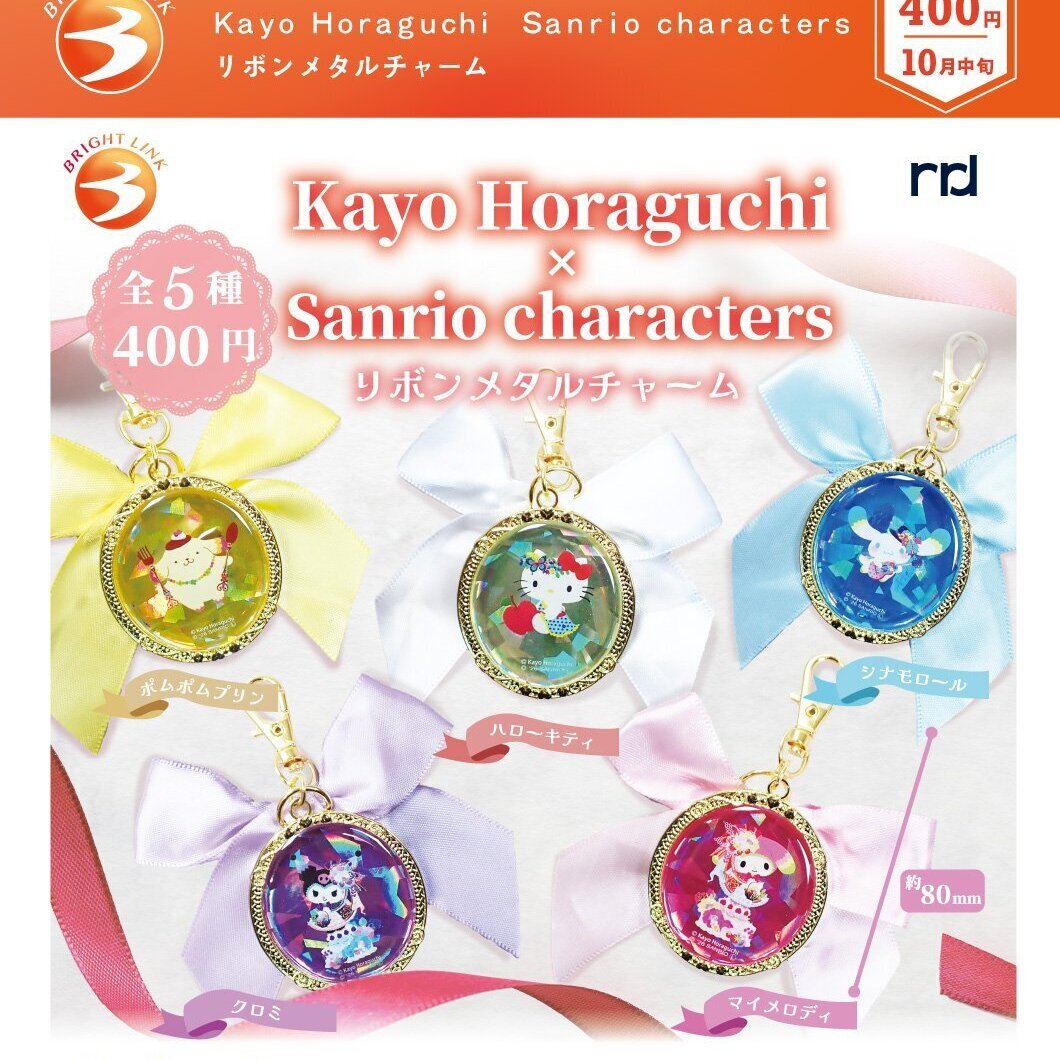 画像1: Kayo Horaguchi×Sanrio charactersリボンメタルチャーム（１０月）【△４００円カプセル　３０個入り　ブライトリンク】＋正規台紙