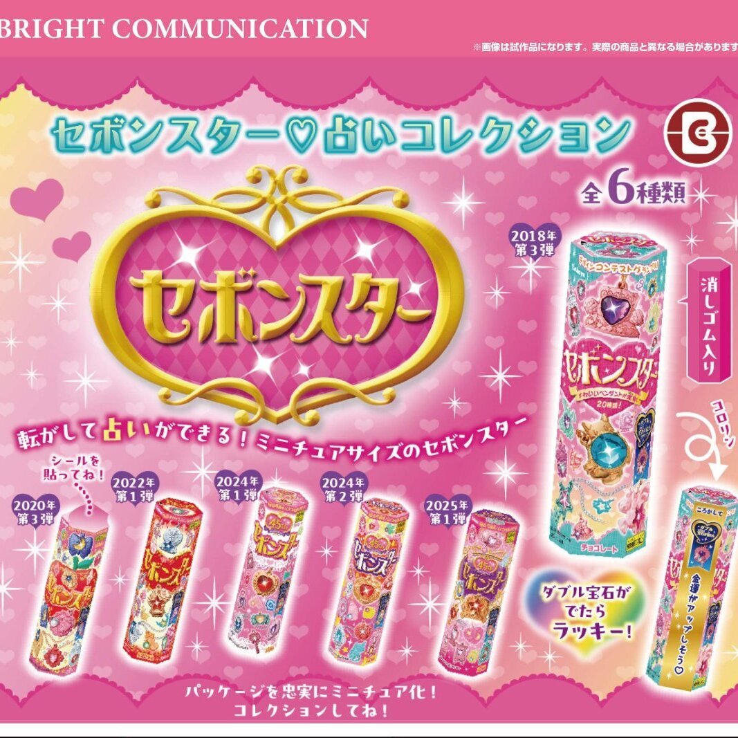 画像1: セボンスター占いコレクション（１０月）【△３００円カプセル　４０個入り　ブライトコミュニケーション】＋正規台紙