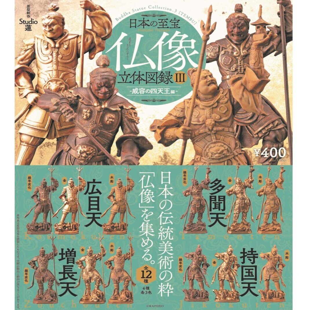 画像1: カプセルQ 日本の至宝  仏像立体図録3（威容の四天王編）（１１月）【△４００円カプセル　３０個入り　海洋堂】＋正規台紙