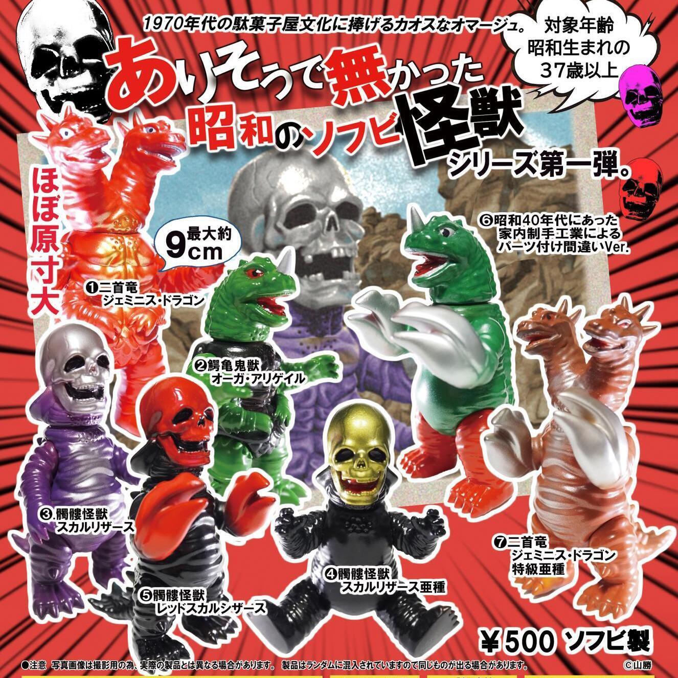 画像1: 緊急!!!７月２４日（金）AM１１時締切／ありそうで無かった昭和のソフビ怪獣　シリーズ第一弾（再販）（９月）【▲５００円カプセル　２０個入り　ゼロ】＋正規台紙