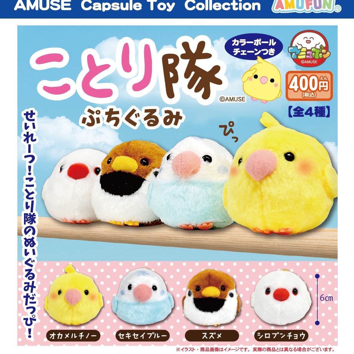 画像1: ことり隊ぷちぐるみ（１１月）【▲４００円カプセル　３０個入り　アミューズ】＋正規台紙