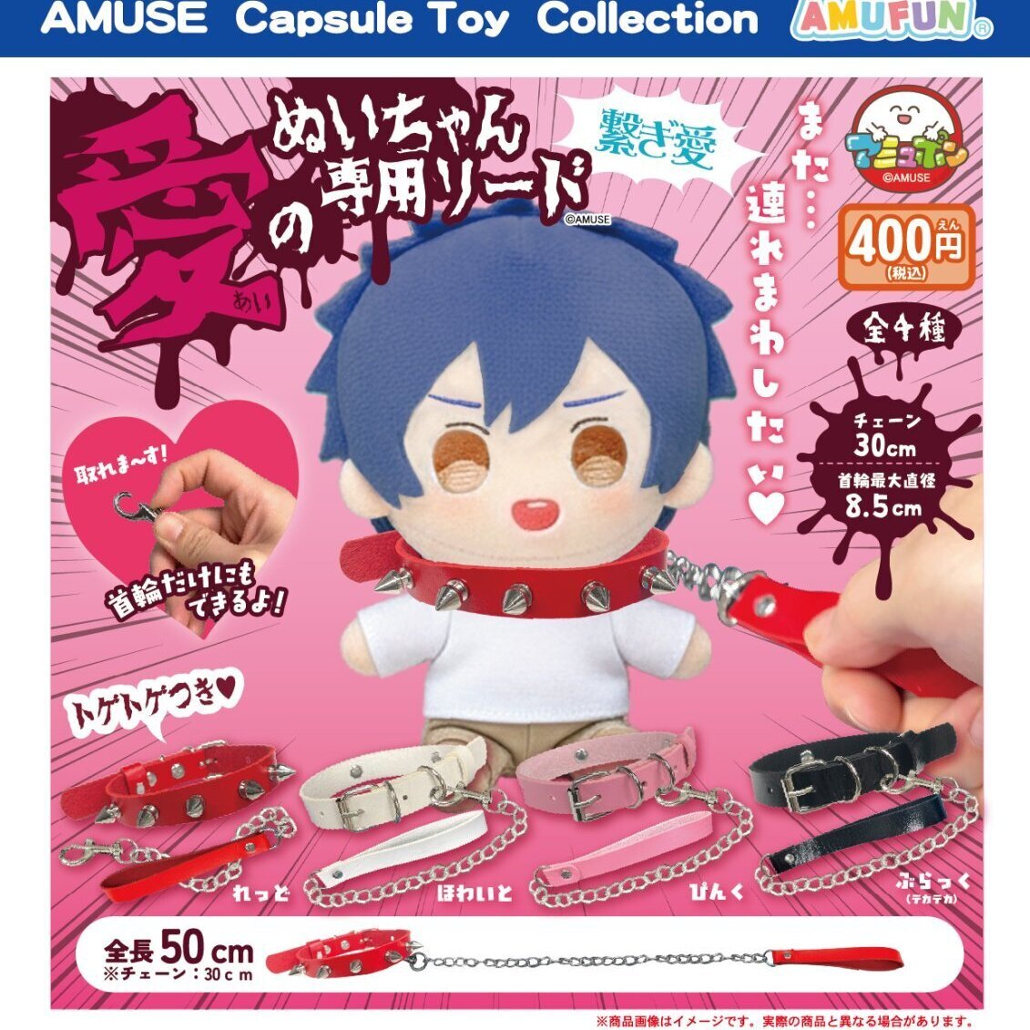 画像1: 愛のぬいちゃん専用リード繋ぎ愛（１１月）【▲４００円カプセル　３０個入り　アミューズ】＋正規台紙