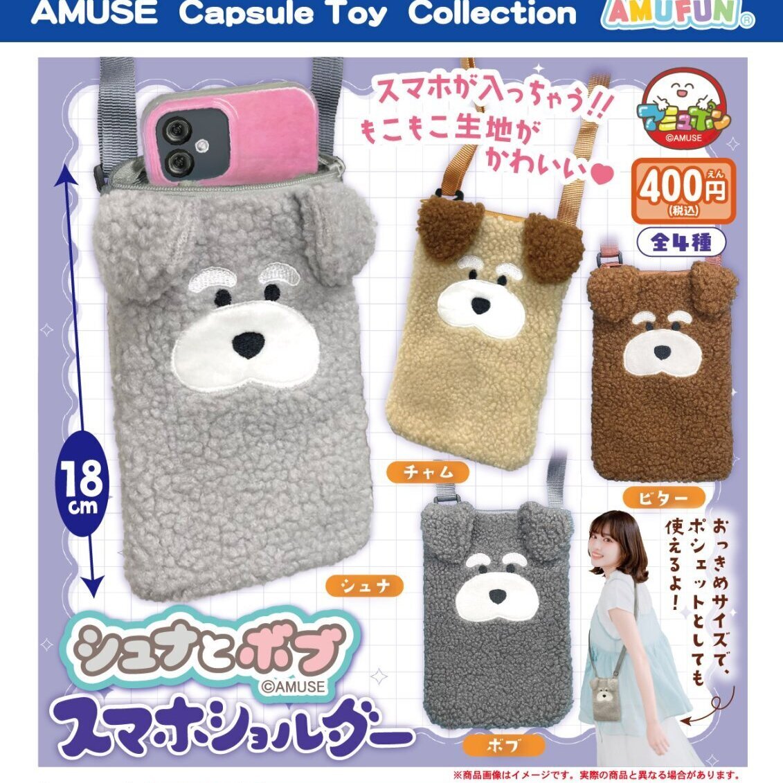 画像1: シュナとボブ　スマホショルダー（１１月）【▲４００円カプセル　３０個入り　アミューズ】＋正規台紙