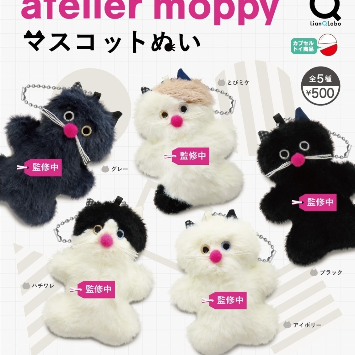 画像1: ａｔｅｌｉｅｒ　ｍｏｐｐｙマスコットぬい（１１月）【▲５００円カプセル　２０個入り　リアンＱ】＋正規台紙