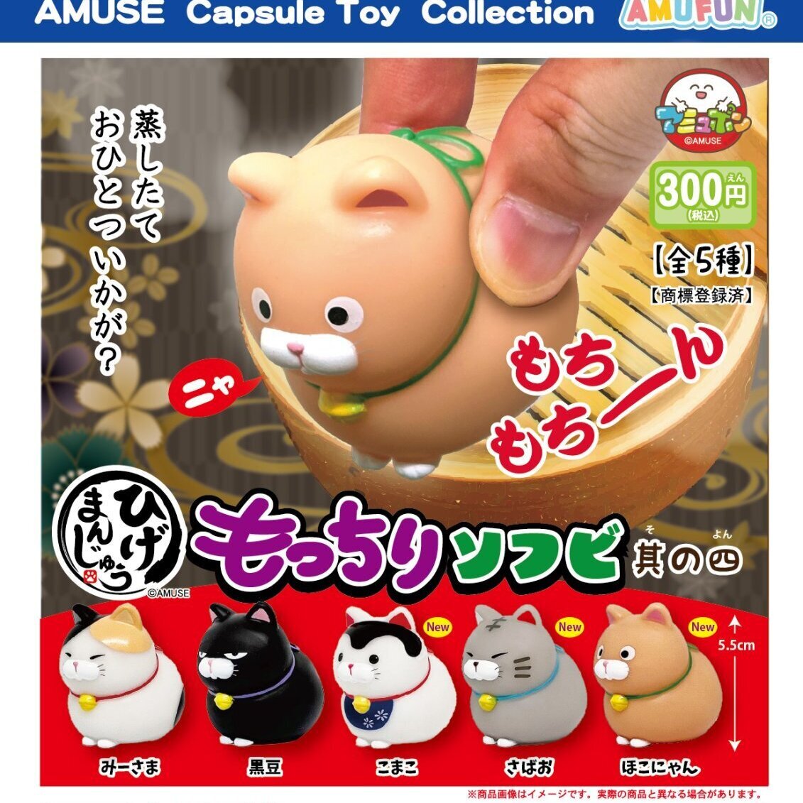 画像1: ひげまんじゅうもっちりソフビ其の四（１１月）【▲３００円カプセル　４０個入り　アミューズ】＋正規台紙