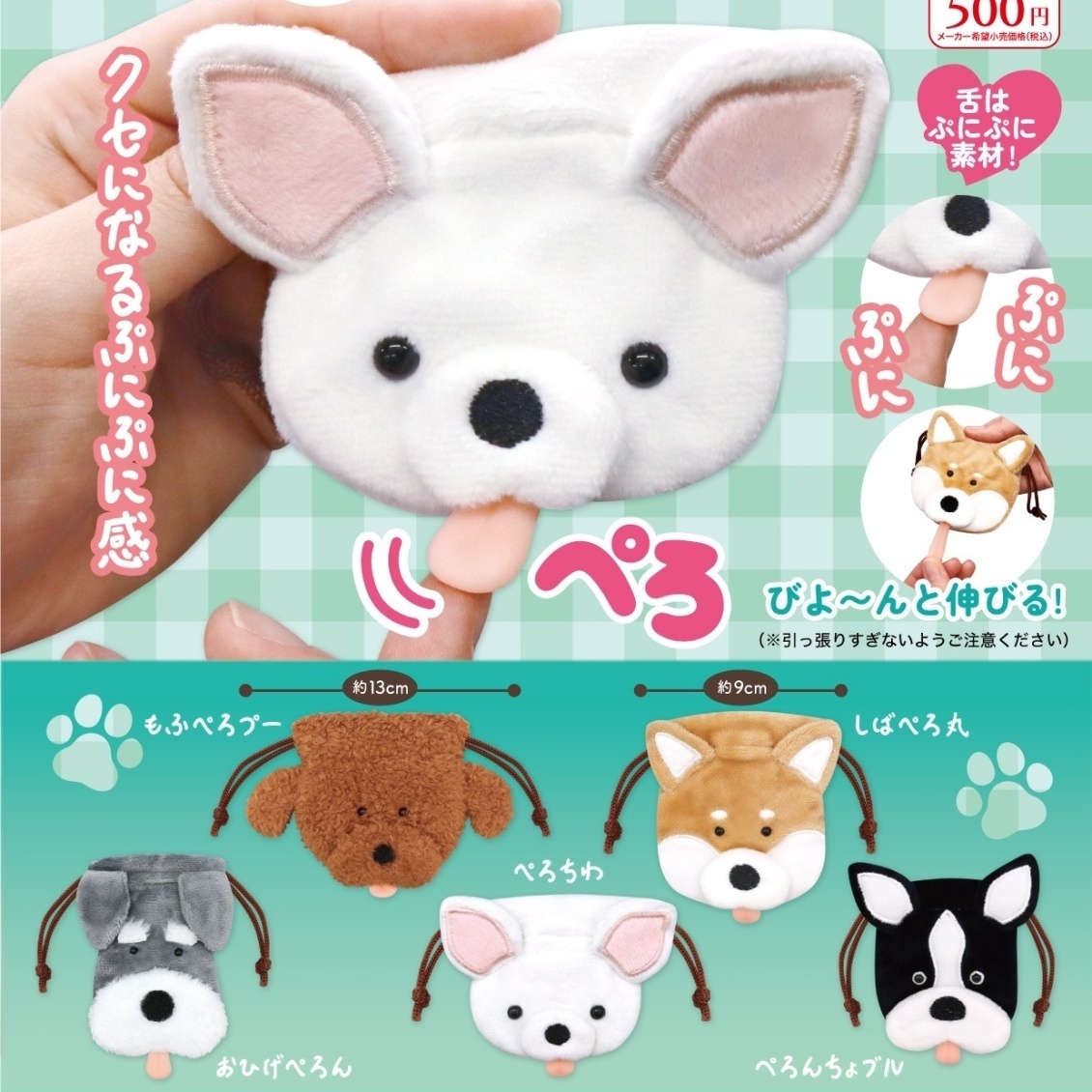 画像1: ぺろりんわんこ巾着（１１月）【▲５００円カプセル　２０個入り　リアンＱ】＋正規台紙
