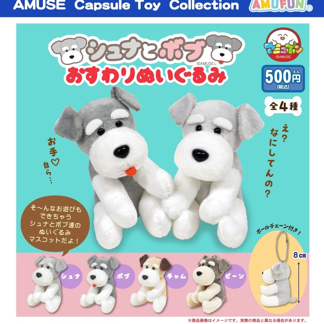 画像1: シュナとボブおすわりぬいぐるみ（１１月）【▲５００円カプセル　２０個入り　アミューズ】＋正規台紙