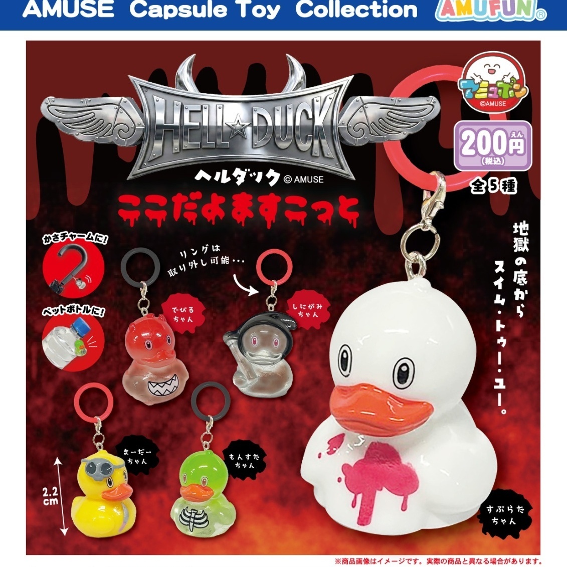 画像1: HELL DUCK ここだよますこっと（１１月）【▲２００円カプセル　５０個入り　アミューズ】＋正規台紙