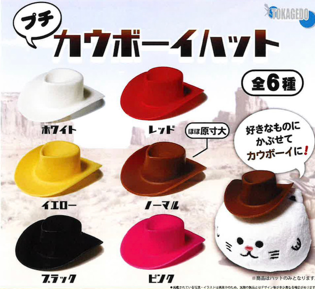 画像1: プチカウボーイハット（１１月）【▲３００円カプセル　４０個入り　十影堂】＋正規台紙
