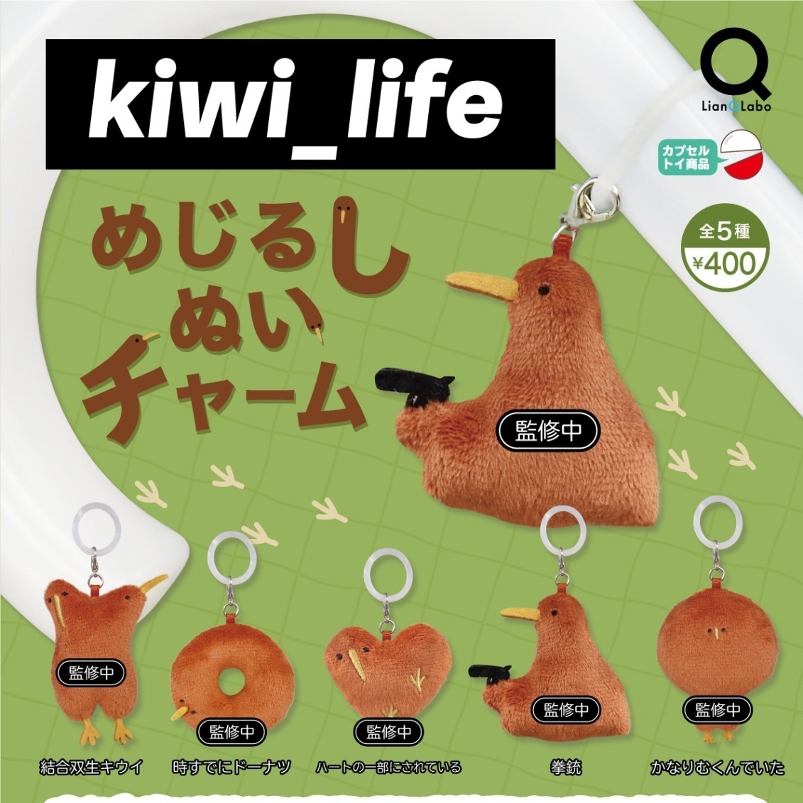 画像1: ｋｉｗｉ ｌｉｆｅ　めじるしぬいチャーム（１１月）【▲４００円カプセル　３０個入り　リアンＱ】＋正規台紙
