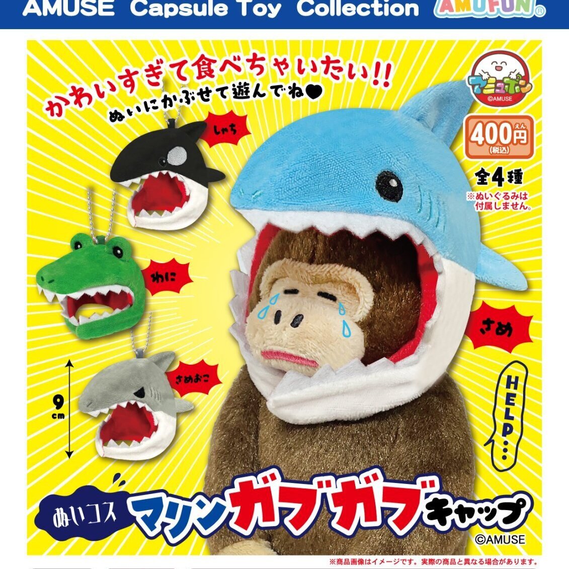 画像1: ぬいコスマリンガブガブキャップ（１１月）【▲４００円カプセル　３０個入り　アミューズ】＋正規台紙